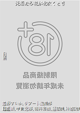 无垢なる花が牝吹くとき