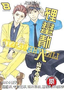 野蛮情人8