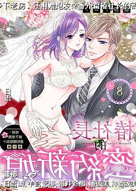 移居、乡下老房、还附赠炮友!?番外篇椿社长的密约新娘8