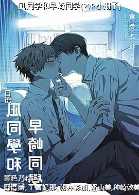 凪同学和早崎同学(20P小册子)