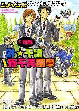绝赞?鸽子☆松学园男子寮!