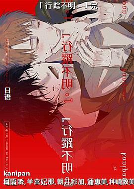 「行踪不明。」完