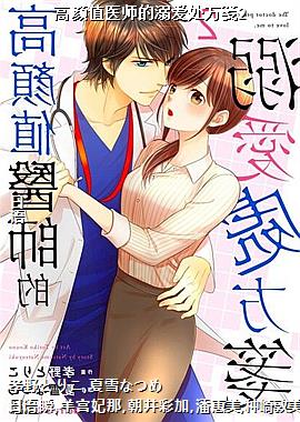 高颜值医师的溺爱处方笺2