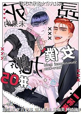 寻死未果的女仆九郎完