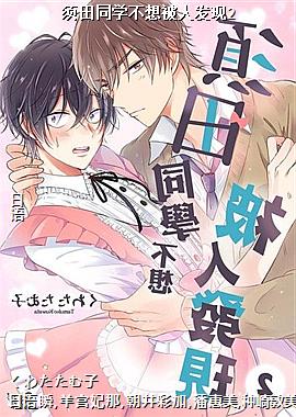 须田同学不想被人发现2