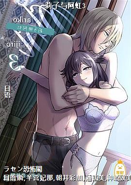 莉子与阿虹3