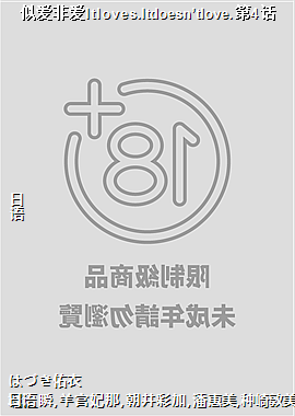 似爱非爱Itloves.Itdoesn’tlove.第4话