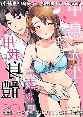 用我身体当素材吧,中鸟先生…和爽朗上司的变态同人SEX!?02