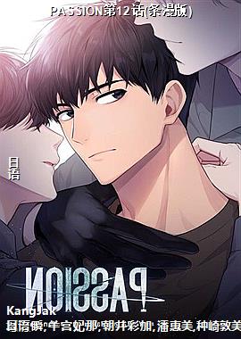 PASSION第12话(条漫版)