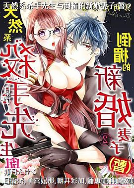 天然系杀手先生与倒楣的新婚妻子(暂)2