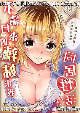不请自来的辣妹求我同居性活!?因为跟你做爱意外的爽嘛…09