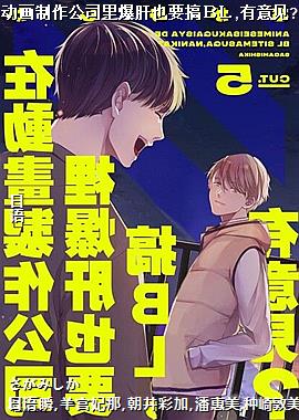 在动画制作公司里爆肝也要搞ＢＬ,有意见?05