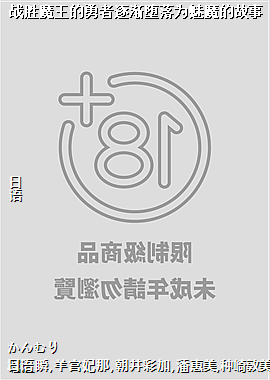 战胜魔王的勇者逐渐堕落为魅魔的故事
