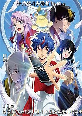 卡片战斗先导者 Divinez