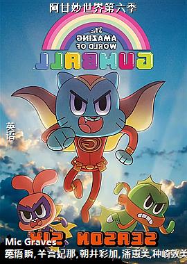 阿甘妙世界第六季