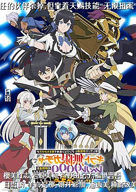 差点在迷宫深处被信任的伙伴杀掉,但靠着天赐技能“无限扭蛋”获得等级9999的伙伴