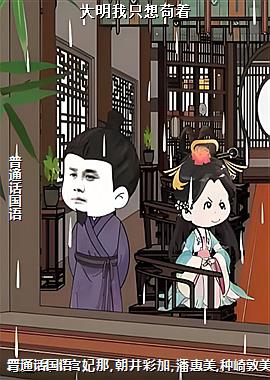 大明我只想苟着