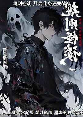 规则怪谈:开局化身逼兜战神