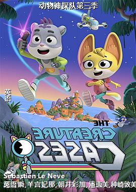 动物神探队第三季