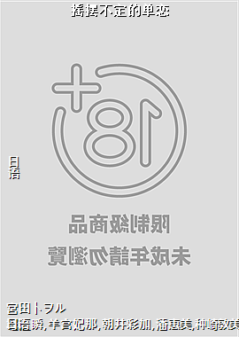 摇摆不定的单恋