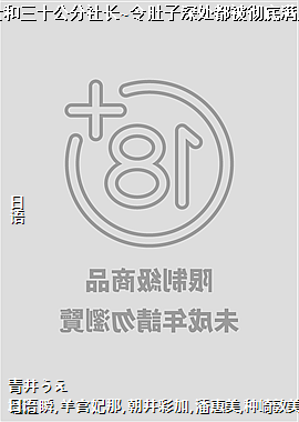 纯情小护士和三十公分社长~令肚子深处都被彻底满足的性爱~2