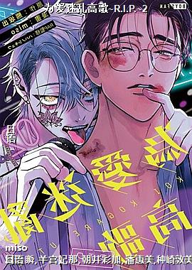 为爱迷乱高歌~R.I.P.~2