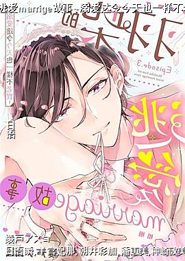 羽柴的逃爱marrige故事~溺爱达令今天也一样不老实~03