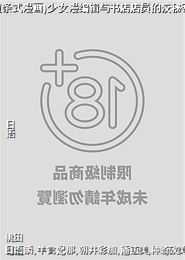 (直条式漫画)少女漫编辑与书店店员的洨秘密7