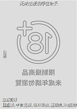 无法恋爱的学生会长