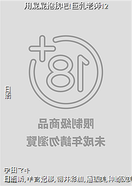用屁屁抱我吧!巨乳老师12