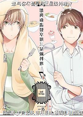 想与你尽情享用三星级料理07