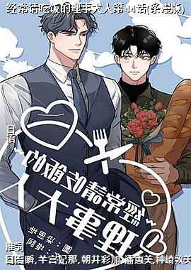 经常请吃饭的理事大人第44话(条漫版)