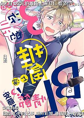 跟化身3次元的推角上演ＢＬ情节!?Case:3