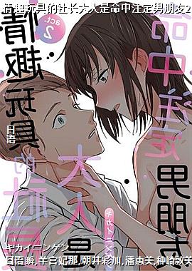 情趣玩具的社长大人是命中注定男朋友2