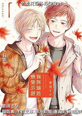 恋爱花苞终将绽放01