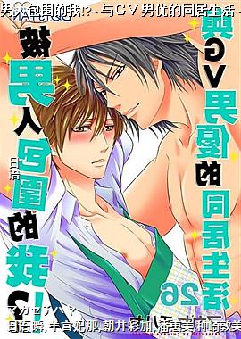 被男人包围的我!?~与ＧＶ男优的同居生活~26