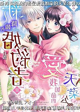 新降临的婚约者是爱我如命的天菜公爵02