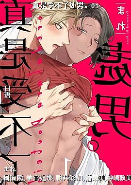 真是受不了处男。01