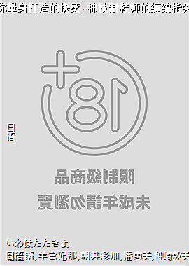 为你量身打造的快感~神技制鞋师的缠绵指尖~6