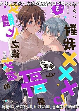 女体化之後女友的双胞胎哥哥对我XXX!?3