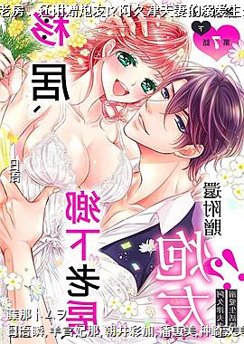 移居、乡下老房、还附赠炮友!?阿久津夫妻的溺爱生活篇第7话下