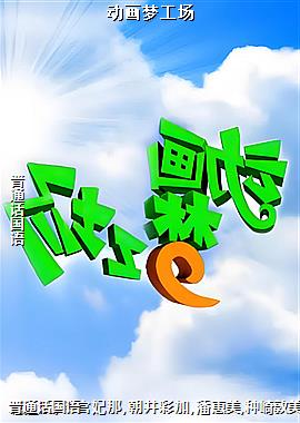 动画梦工场