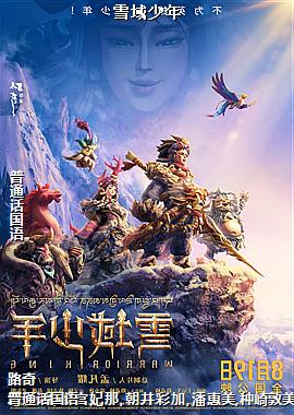 雪域少年