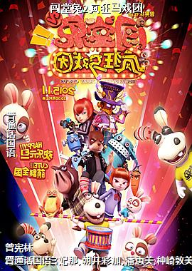 闯堂兔2疯狂马戏团