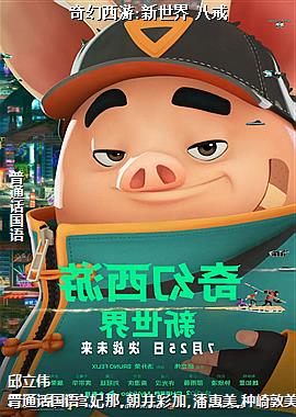 奇幻西游:新世界 八戒