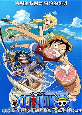 海贼王特别篇 冒险的黎明