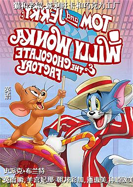 猫和老鼠:威利旺卡和巧克力工厂