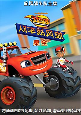 旋风战车队全集
