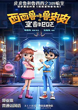 皮皮鲁和鲁西西之309暗室