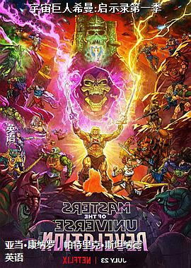 宇宙巨人希曼:启示录第一季